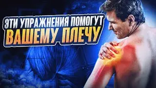 3 упражнения и боль в плече уйдет!