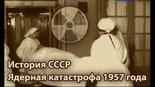 История России (СССР). Атомная Эпоха. Ядерная катастрофа - осень 1957-го - комбинат 