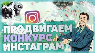КАК ПРОДВИНУТЬ КОНКУРС В ИНСТАГРАМ / КАК ПОДНЯТЬ ОХВАТ В ИНСТАГРАМ / ПРОВЕДЕНИЕ КОНКУРСА