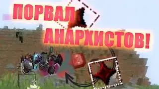 ПОРВАЛ АНАРХИСТОВ?! | MST NETWORK | ПВП МСТ | CRYSTAL PVP |