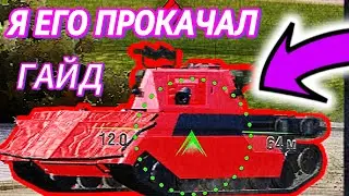 Этот Танк НЕВОЗМОЖНО Убить!