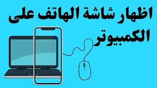 اظهار شاشة الهاتف على الكمبيوتر