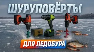The Best Ice Drill Drivers of 2025 ❄️ Top Models for Winter Fishing and Ice Drilling