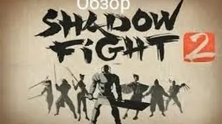 обзор игры SchadowFight2[android]©®™