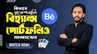 How to Make a Behance Portfolio Profile in Bangla | কিভাবে পোর্টফোলিও তৈরি করবেন | Solid Capture