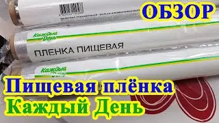 Пищевая плёнка Каждый День