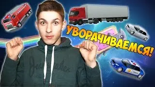 УВОРАЧИВАЕМСЯ ОТ МАШИН! - Chicken Jump