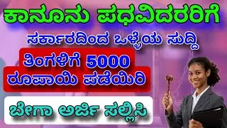 ಕಾನೂನು ಪಧವಿದರರಿಗೆ ಸರ್ಕಾರದಿಂದ ತಿಂಗಳಿಗೆ 5000 ರೂಪಾಯಿ ಬೇಗಾ ಅರ್ಜಿ ಸಲ್ಲಿಸಿ