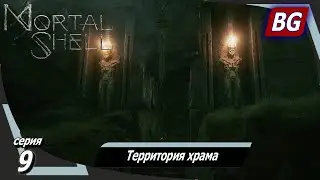Mortal Shell ➤ Прохождение №9 ➤ Территория храма