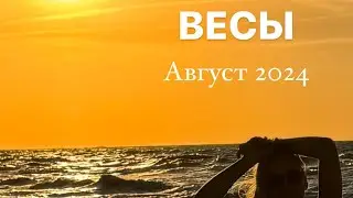 ПРОГНОЗ ДЛЯ ВЕСОВ НА АВГУСТ 2024