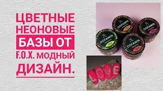 Коллекция неоновых баз DOFAMIN  от F.O.X.