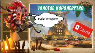 Прохождение золотого королевства!!!! Хожу по лезвию ножа.