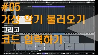 [미디작곡] #05 가상악기 불러오기 그리고 코드 입력하기