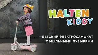 Детский электросамокат Halten Kiddy | Самокат для малышей с мыльными пузырями | NEW 2020 | halten.ru