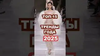 TOP 15 FASHION TRENDS OF 2025 🔥🔥🔥 THE MOST CURRENT 2025 🖤