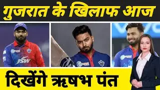 आज के मैच में दिखेंगे ऋषभ पंत | Rishabh pant | Rishabh pant latest news | IPL 2023