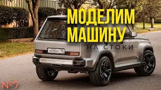 Моделим машину на стоки! GNIVA. 3dsMax. 7 часть.