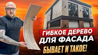 😍 Дерево и мрамор на фасаде дома// Простой монтаж, без дорогих подсистем // премиальный внешний вид
