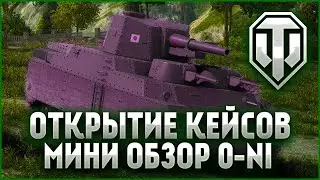ОТКРЫТИЕ КЕЙСОВ В WORLD OF TANKS 2020