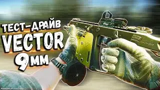 ТАРКОВ | VECTOR 9mm | БОЛЬНО В НОГЕ в Escape From Tarkov | Обзор