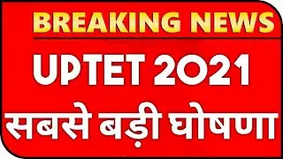 UPTET 2021 परीक्षा व आवेदन इस तारीख को | UPTET EXAM DATE | UPTET ONLINE FORM DATE | UPTET 2021 NEWS