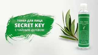 Тонер Secret Key с экстрактом чайного дерева