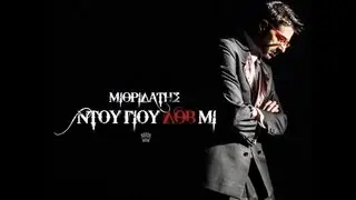 ΜΙΘΡΙΔΑΤΗΣ - ΝΤΟΥ ΓΙΟΥ ΛΟΒ ΜΙ [Official Video]
