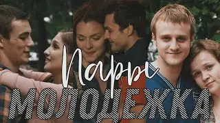 Молодёжка | Пары | Любовь | Я ещё Верю