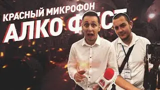 Красный микрофон №13 Алкофест (18+)
