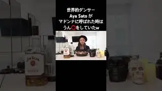 Aya Sato がマドンナに呼ばれた時はうん⭕️をしていた⁉️ #dance #うんこ #草 #ayasato