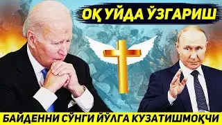 ЯНГИЛИК !!! АКШ БАЙДЕННИ СУНГИ ЙУЛГА КУЗАТИШГА ТАЙЕРГАРЛИК БОШЛАДИ