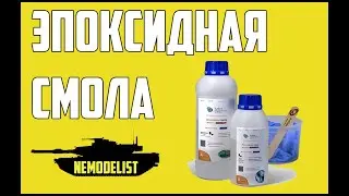 Эпоксидная смола