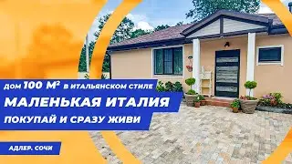 Маленькая Италия в Большом Сочи - отличный дом в Адлере в Итальянском стиле || Недвижимость Сочи