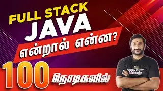 Full stack Java என்றால் என்ன 100 நொடிகளில் - What is JAVA in Tamil - Java Course in Chennai