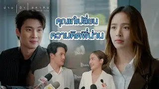 FIN | เก๋อยากให้คุณน้ำมาดูแลโปรเจกต์ | น่าน ฟ้า ชลาลัย EP.7 | 3Plus