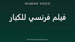 How To Pronounce فيلم فرنسي للكبار