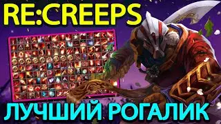 RE:CREEPS l ГАЙД ПО САМОМУ ИНТЕРЕСНОМУ РОГАЛИКУ ДОТЫ 2
