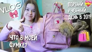 VLOG первый учебный день в 2019!