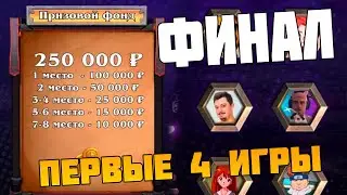 ФИНАЛ Турнира Стримеров - Первые 4 игры ! Hearthstone Поля Сражений