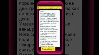 Страшные вены, рваные внутри