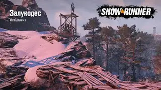 SnowRunner Испытание Залукодес