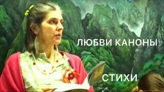 «Любви каноны для вечности». Стихи. Светлана Виноградова.