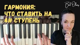 Задача по гармонии с 4# ступенью. Варианты гармонизации