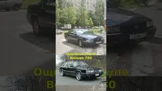 Редкое Купе