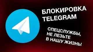 Блокировка Telegram