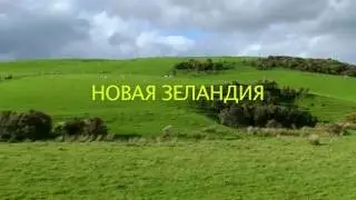 МИР НАОБОРОТ • Новая Зеландия  - New Zealand Phototour 2008