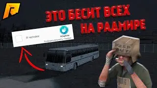 ВЕЩИ КОТОРЫЕ БЕСЯТ ВСЕХ НА РАДМИР КРМП!