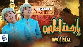 Arabic Nasheed | Rahmatun Lil Alameen | Best Naat Sharif 2023 | Awais Bilal Qadri | Studio5