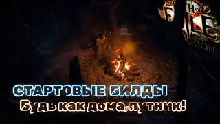 Я ни в чем не откажу, о стартовых билдах вам расскажу! | Path of Exile Заклятие 3.23