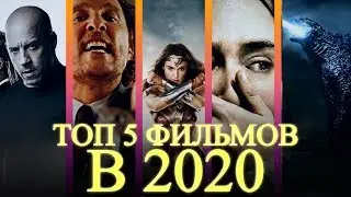 САМЫЕ ОЖИДАЕМЫЕ ФИЛЬМЫ В 2020